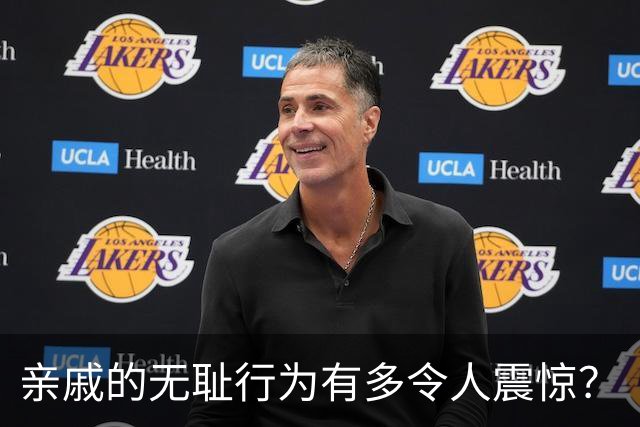 亲戚的无耻行为有多令人震惊？