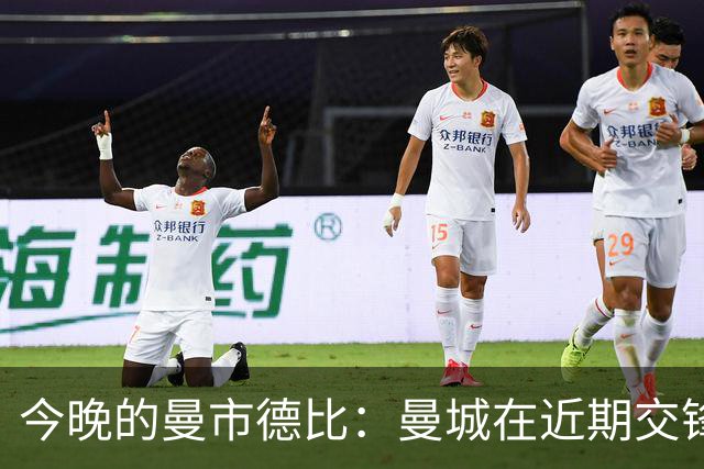 今晚的曼市德比：曼城在近期交锋中处于劣势