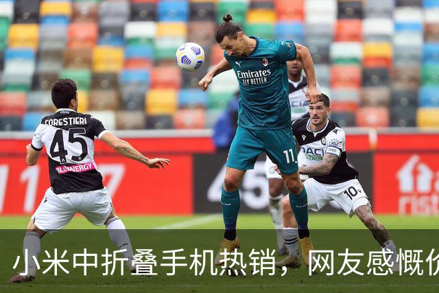 小米中折叠手机热销，网友感慨价格比肩华为
