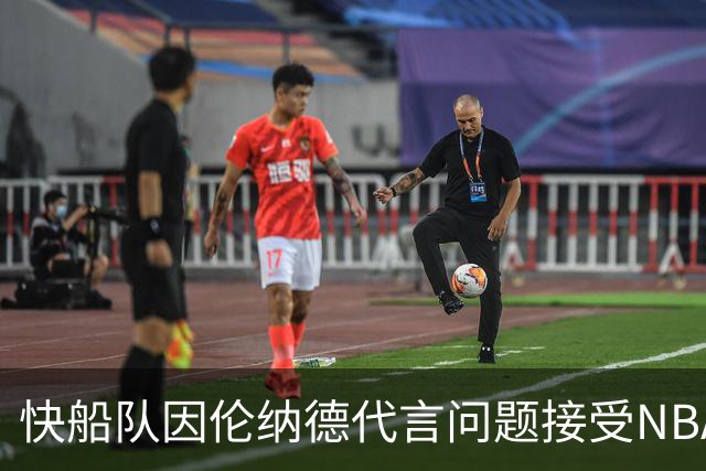 快船队因伦纳德代言问题接受NBA调查