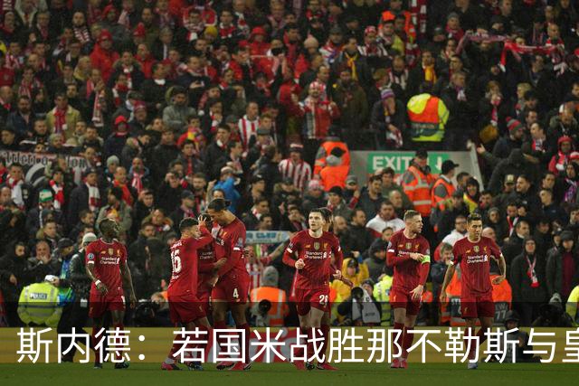 斯内德：若国米战胜那不勒斯与皇马，欧冠之路更可期