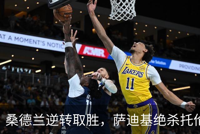 桑德兰逆转取胜，萨迪基绝杀托伦斯