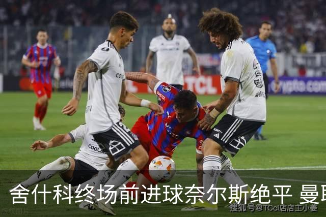 舍什科终场前进球奈尔斯绝平 曼联与埃弗顿战成平局