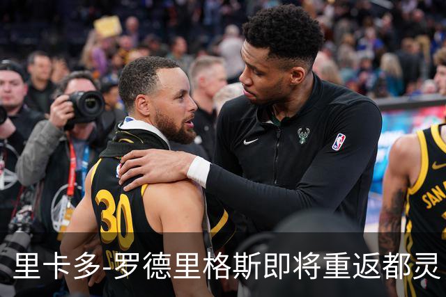 里卡多-罗德里格斯即将重返都灵，签订1+1合同