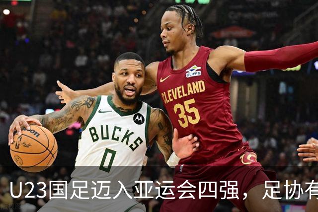 U23国足迈入亚运会四强，足协有望与多位主力续约